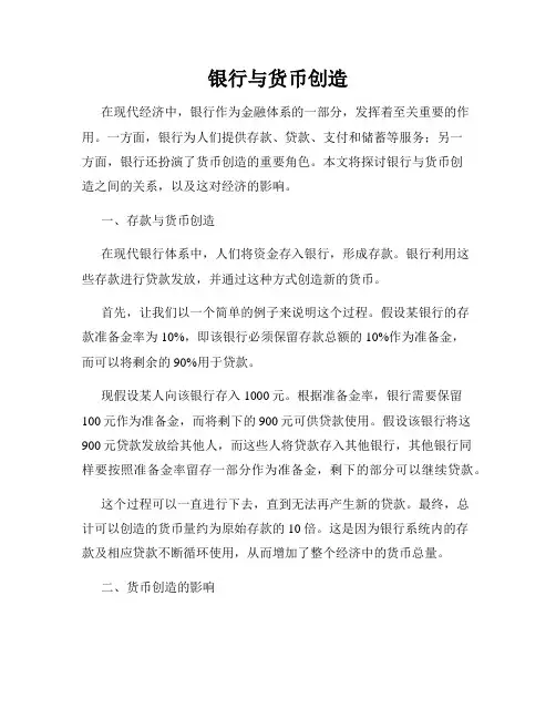 银行与货币创造