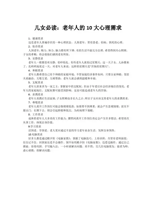 老年人的10大心理需求