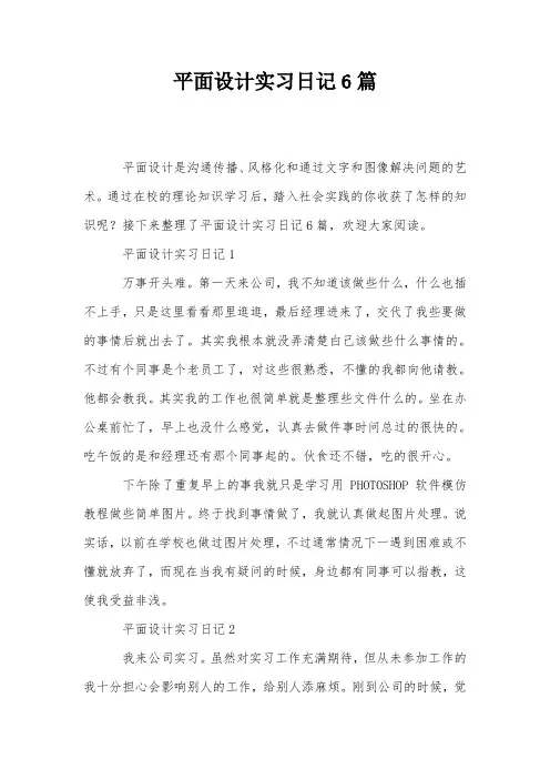 平面设计实习日记6篇