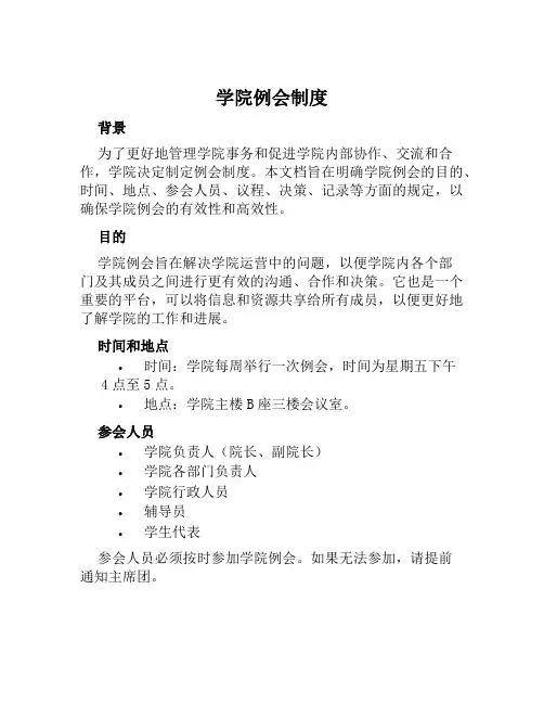 学院例会制度