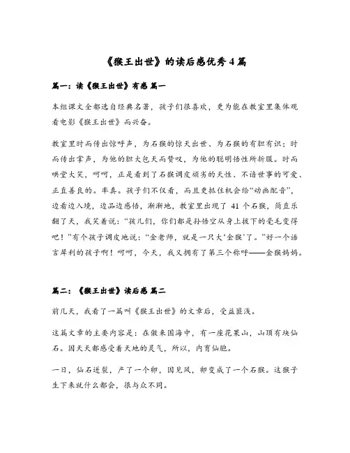 《猴王出世》的读后感优秀4篇