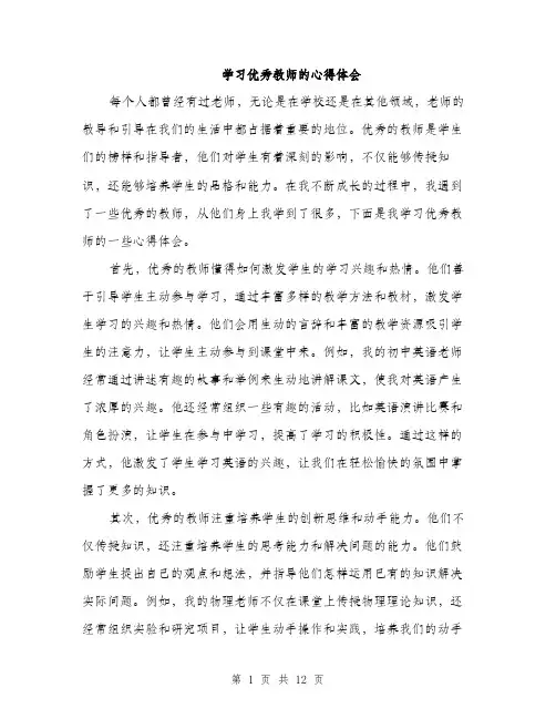 学习优秀教师的心得体会（5篇）