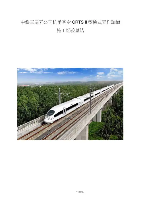 高速铁路CRTSII型板式无砟轨道施工经验总结