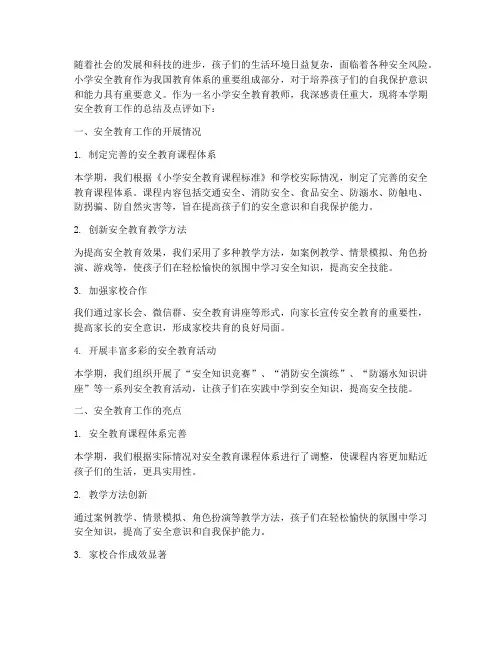 小学安全教育教师点评