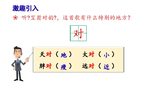 部编版语文一年级上册5《对韵歌》(课件)