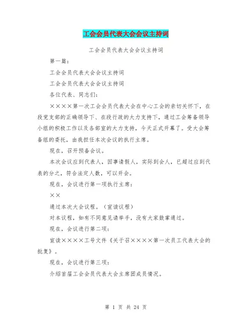 工会会员代表大会会议主持词(完整版)