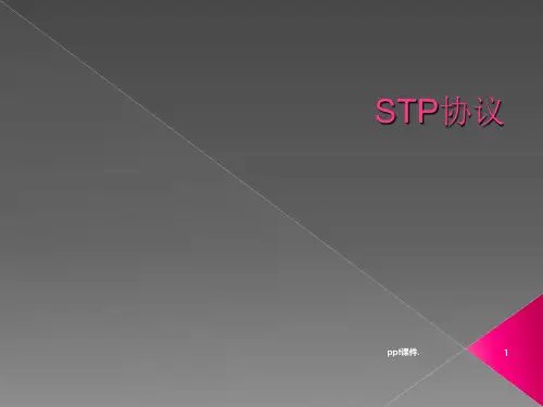 stp技术详解ppt课件