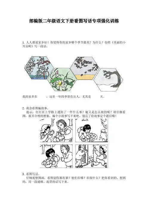 部编版二年级语文下册看图写话专项强化训练
