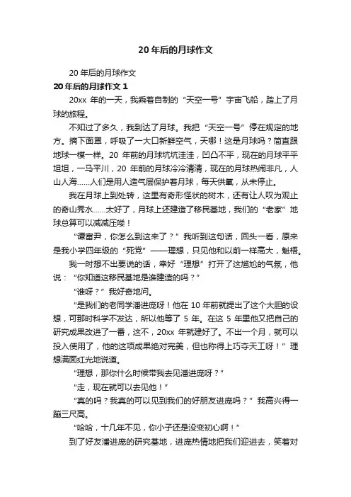 20年后的月球作文