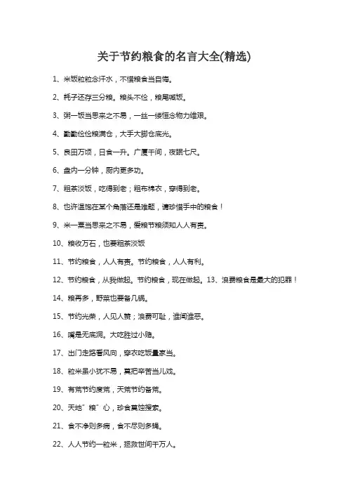 关于节约粮食的名言大全(精选)