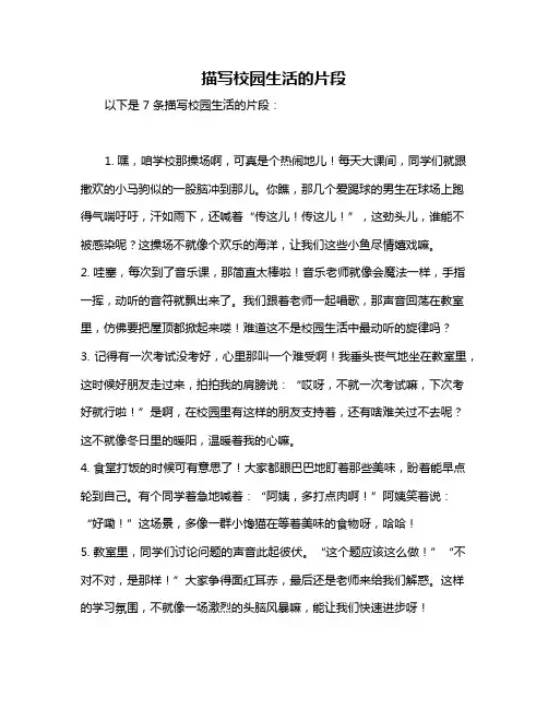 描写校园生活的片段