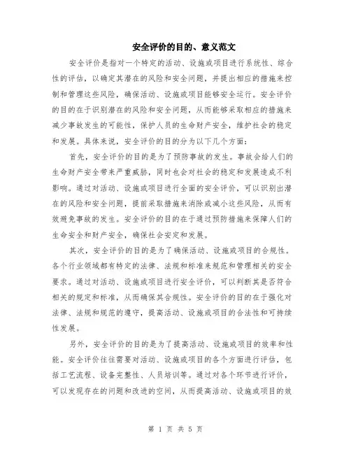 安全评价的目的、意义范文（3篇）