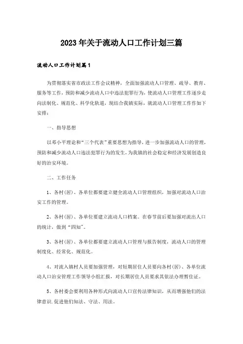 2023年关于流动人口工作计划三篇