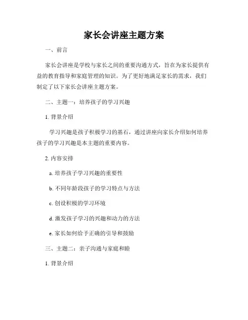家长会讲座主题方案