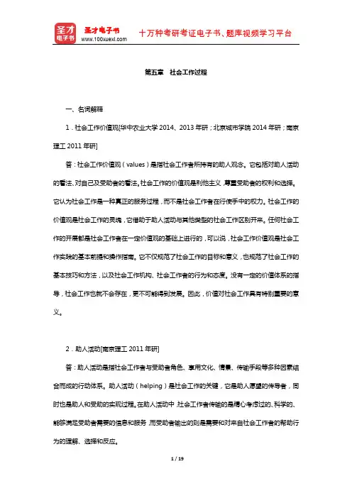 社会工作硕士《331社会工作原理》考研题库-章节题库(社会工作过程)