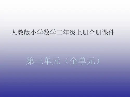 人教版小学数学二年级(上册)(全册)课件(第3单元全部)