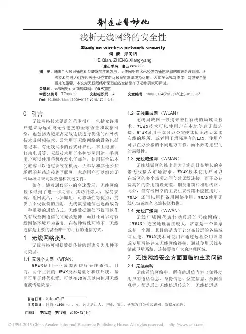 浅析无线网络的安全性