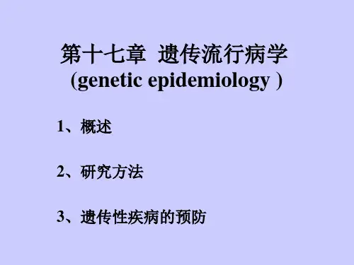 遗传流行病学