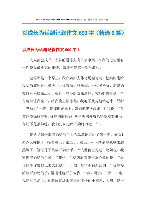 以成长为话题记叙作文600字(精选6篇)