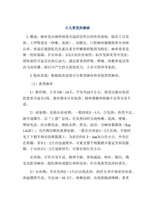 小儿常发的麻疹