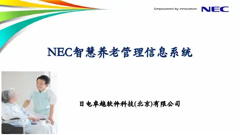 NEC 智慧养老信息管理系统