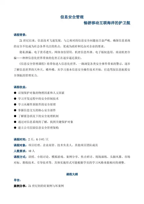 《信息安全管理—畅游移动互联海洋的护卫舰》