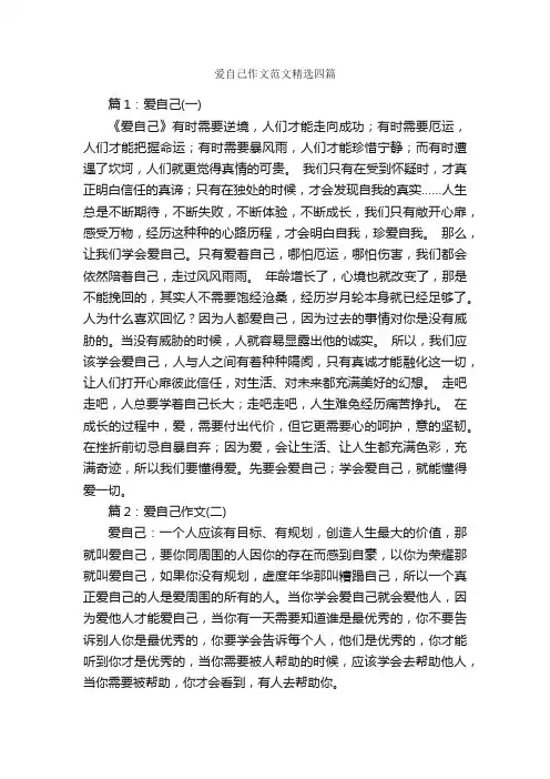 爱自己作文范文精选四篇_写自己的作文_