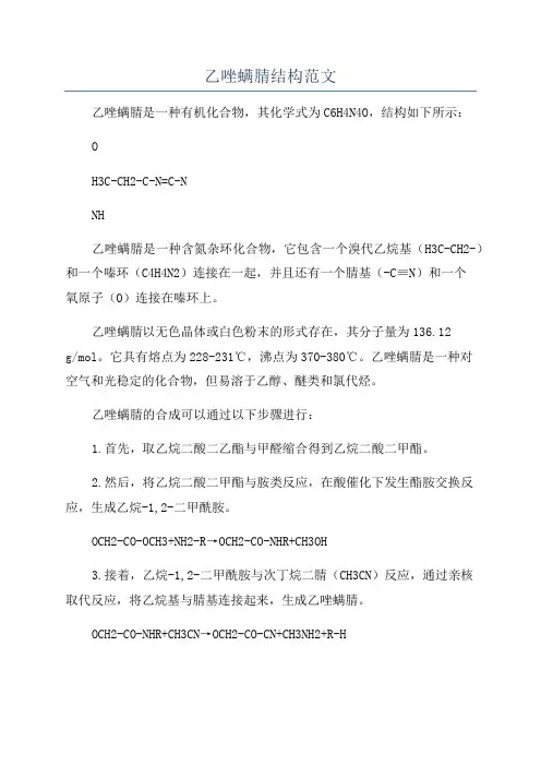 乙唑螨腈结构范文