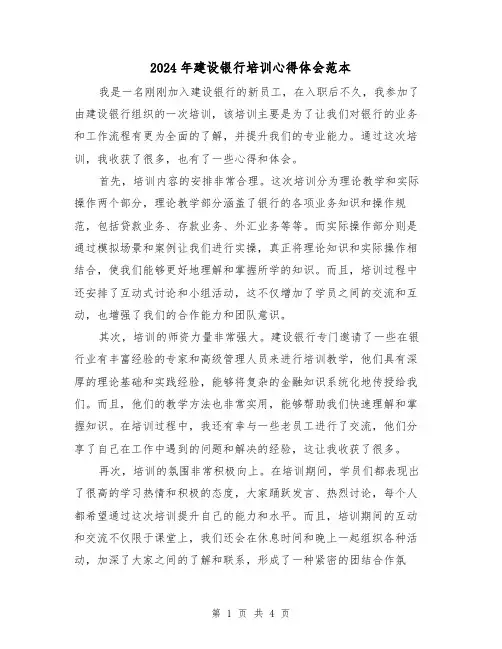 2024年建设银行培训心得体会范本(2篇)