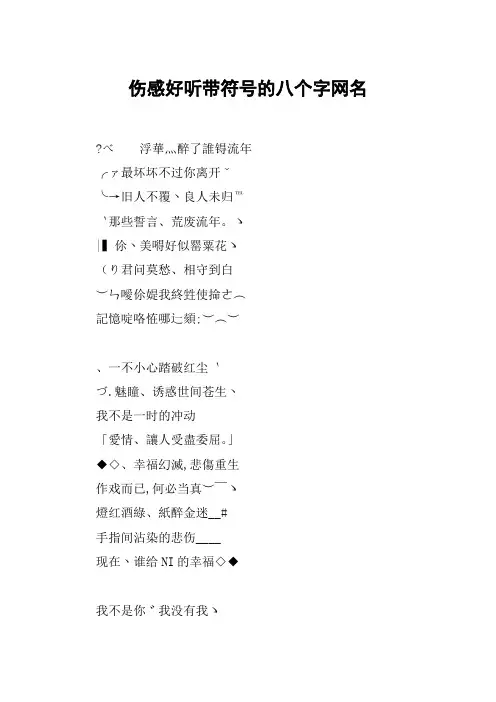 伤感好听带符号的八个字网名