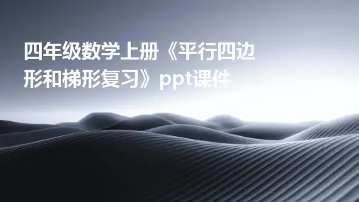 四年级数学上册《平行四边形和梯形复习》课件