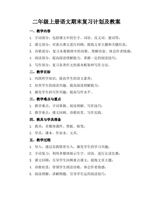 二年级上册语文期末复习计划及教案