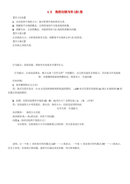 七年级数学上册 第4章 直线与角 4.5 角的比较与补(余)角学案 (新版)沪科版
