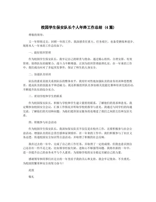 校园学生保安队长个人年终工作总结 (4篇)