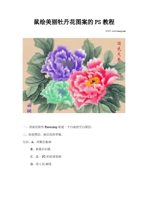 鼠绘美丽牡丹花图案的PS教程