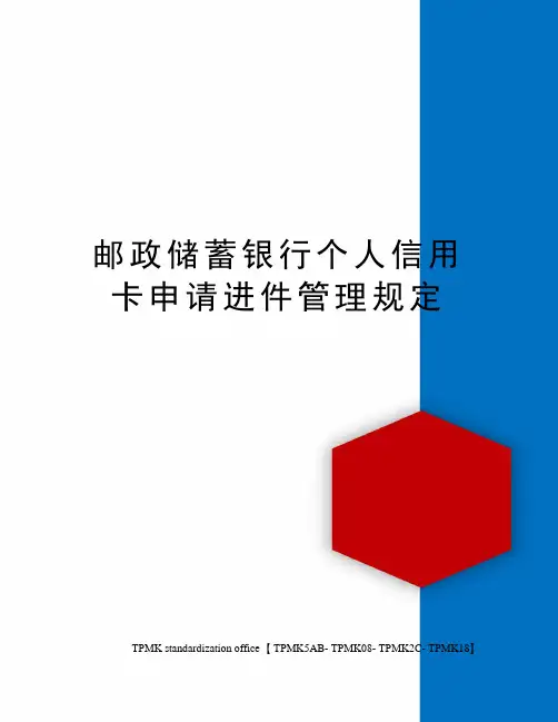 邮政储蓄银行个人信用卡申请进件管理规定