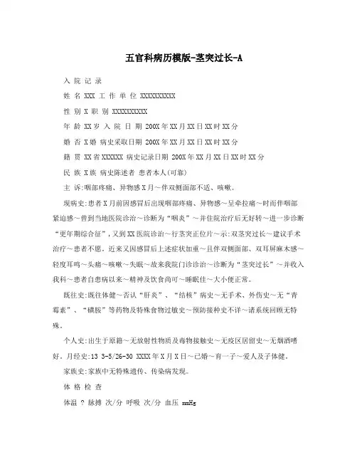 五官科病历模版-茎突过长-A