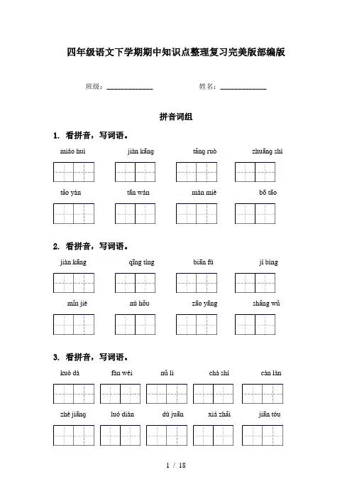四年级语文下学期期中知识点整理复习完美版部编版