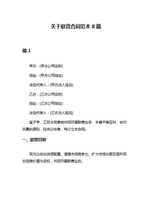 关于联营合同范本8篇