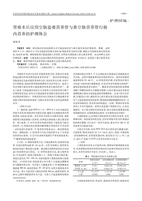 胃癌术后应用空肠造瘘营养管与鼻空肠营养管行肠内营养的护理体会