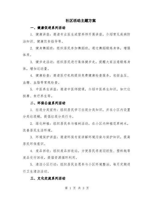 社区活动主题方案
