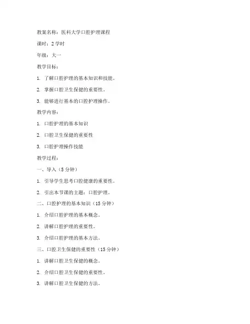 医科大学口腔护理教案