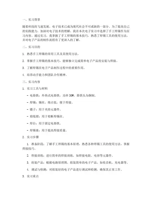 电子实习手工焊锡报告