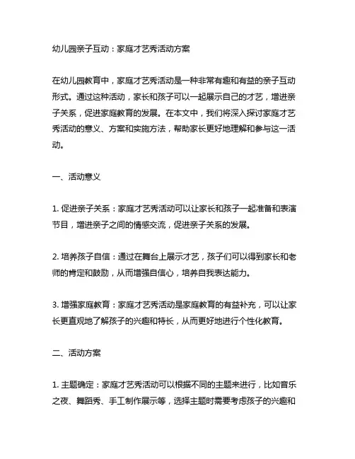 幼儿园亲子互动：家庭才艺秀活动方案