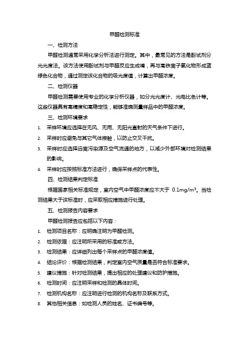 甲醛 检测 标准
