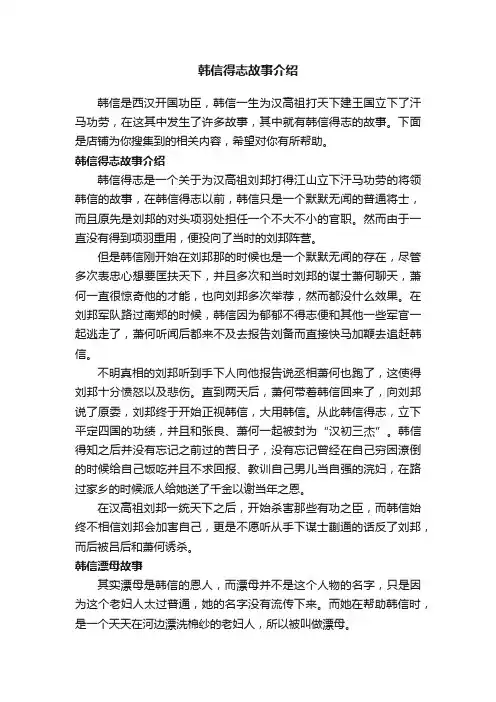 韩信得志故事介绍