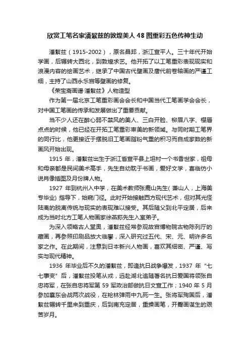 欣赏工笔名家潘絜兹的敦煌美人48图重彩五色传神生动