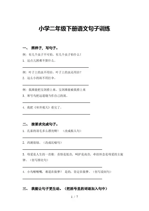 小学二年级下册语文句子训练