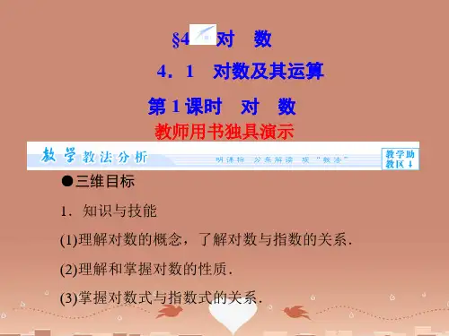 (教师用书)高中数学 3.4.1 第1课时 对数配套课件 北师大版必修1