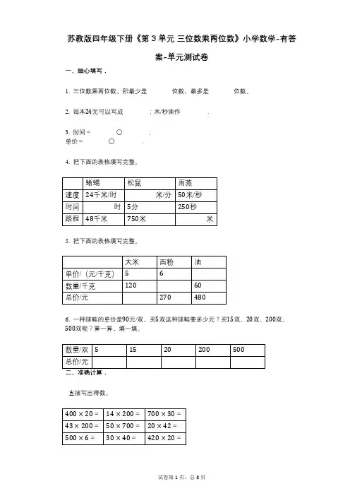 苏教版四年级下册《第3单元_三位数乘两位数》小学数学-有答案-单元测试卷